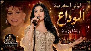 وردة الجزائرية   الوداع بصوت ليالي المغربية      أداء طربي راق  من روائع الزمن الجميل دندنها