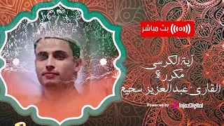 آية الكرسي مكررة بصوت في قمة الجمال والخشوع القارئ عبدالعزيز سحيم 