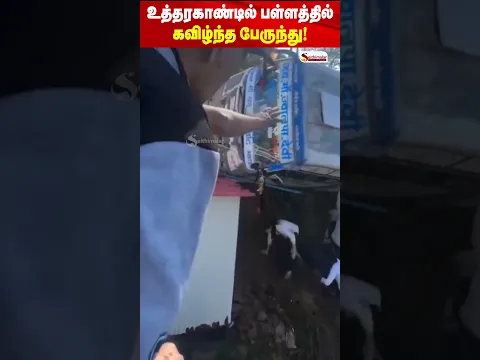 உத்தரகாண்டில் பள்ளத்தில் கவிழ்ந்த பேருந்து! அதிர்ஷ்டவசமாக உயிர் தப்பிய பயணிகள்!