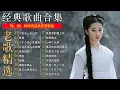 Download Lagu 【经典老歌】70、80、90年代经典怀旧金曲合集，无损音质：雨蝶、珍惜,我是真的爱上你、黄昏、容易受伤的女人、选择、许多年以后、我是真的愛上你、海阔天空、忘了你忘了我、心碎了无痕、九百九十九朵玫瑰