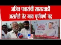 Lagu Dharashiv | अजित पवार यांची सासरवाडी असलेले तेर गाव पूर्णपणे बंद | Ajit Pawar Passed Away