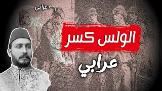 الثورة العرابية هل الخيانة هي من هزمت عرابي و موقف السلطان عبد الحميد منها 