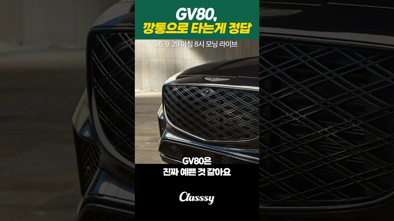 GV80, 깡통으로 타는게 정답