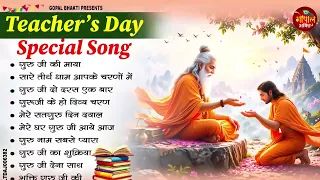 Teacher's Day Special - शिक्षक दिवस स्पेशल - Nonstop Teacher's Day Bhajan | गुरु शिष्य भजन 2026