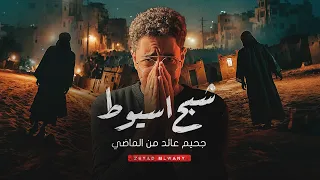 الرعب اللي رجع بعد 15 سنة قصة شبح أسيوط الحقيقية 