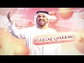 حسين الجسمي - عطني يديك ( حصريا ) | 2023 | Hussain Al Jassmi - Ateni Yadeek