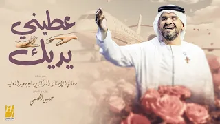 حسين الجسمي عطني يديك حصريا 2023 Hussain Al Jassmi Ateni Yadeek 