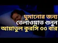 Download Lagu Ayatul Kursi 33 times | ঘুমানোর জন্য | আয়াতুল কুরসি ৩৩ বার | By @Sheikh Mishary Rashid Al Afasy