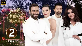 الحلقة الثانية 2 مسلسل ع الحلوة و المرة بطولة نيقولا معوض و باميلا الكيك و دانا مارديني 4K 