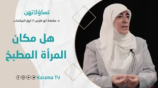 تساؤلاتهن هل مكان المرأة هو المطبخ الحلقة 12 