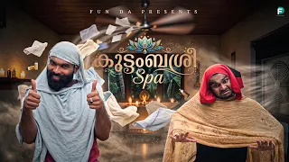 KUDUMBASREE SPA 💆|Fun Da  |Malayalam Comedy |Shorts |