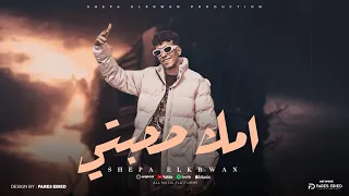 حصريا مهرجان  امك صحبتي   الديقه وخداني  غناء  شيبه الكروان   توزيع  كرم البوب  كلمات عمر جارح   دندنها