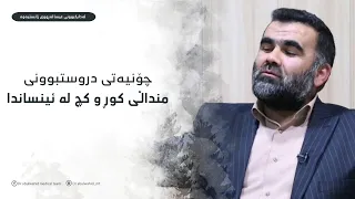 چۆنیەتی دروستبوونی منداڵی کوڕ و کچ لە ئینساندا 