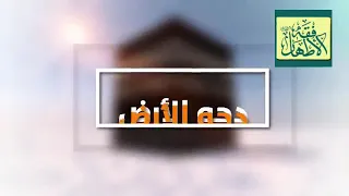 دحو الأرض في لسان الثقلين
