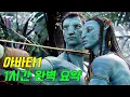 Lagu 제작비만 3000억! 다시 봐도 역대급인 역사상 전세계 흥행 1위 갓띵작 SF영화 《아바타 | 결말포함》
