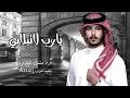 خلاني /يارب لا تبلاني /عثمان الشراري