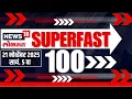 Lagu Superfast 100 News | सुपरफास्ट बातम्यांचा आढावा | Malegaon Court Rada | MNS-MVA Alliance | Pawar