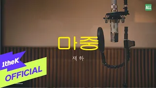[MV] JAEHA(재하) _ Where I Still Wait(마중)