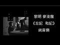 JUNO 麥浚龍 Leon 黎明- 《忘記和記》純音樂版
