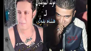 مولد المونديال هشام بدوى توزيع علاء جمال دندنها