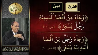 الفرق بين وجاء رجل من أقصى المدينة يسعى و وجاء من أقصى المدينة رجل يسعى د فاضل السامرائي 