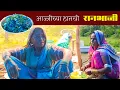 Download Lagu बाणाईला खायचीय म्हातारी आईच्या हातची तेला-मिठातील तांदूळजा भाजी 🥰 | Tandulaja Bhaji Recipe | banai