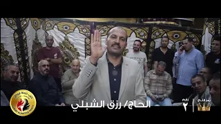 أغنية رزق الشبلى إحنا إخترناه الحاج رزق الشبلى مرشح لانتخابات مجلس النواب 2025 