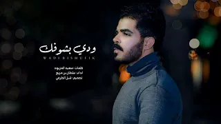 سلطان بن مريع ودي بشوفك ماتهم الطريقك الشاهد الله مانسيتك دقيقه جديد دندنها