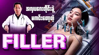 အလှပဂေးတိုင်းနဲ့ မကင်းတော့တဲ့ Filler ဆိုတာ …❓
