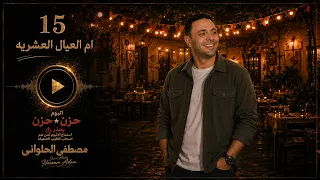 مصطفى الحلوانى   ام العيال العشريه   من البوم  حزن فى حزن         دندنها