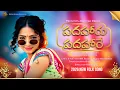 Lagu Padaharu Padahare Full Song | New Telugu Folk Song 2026 | Queen Kavya | Geetha Krishna Production |