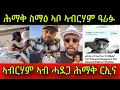 🚨ሎሚ ኣብ TikTok Live ሕማቅ ርኢና! ሕማቅ ስማዕ ኣቦ ኣብርሃም ዓሪፉ! ኣብርሃም ኣብ ሓደጋ ኣሎ! ኣደ ኣብርሃም ከተደንግጸካ! 16 August 2025