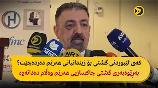 کەی لێبوردنی گشتی بۆ زیندانیانی هەرێم دەردەچێت بەڕێوەبەری گشتی چاکسازیی هەرێم وەڵام دەداتەوە 