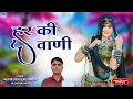 Download Lagu Marwadi Bhajan 2025 !! Har Ki Vani !!  हर की वाणी !! Gyarsilal Gurjar Chhapoli !! Rajsthani Song