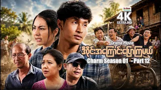 ဒီဝိုင်းအကြောင်းပြောကြမယ် (Charm Season 01- Part 12) | ArrMannEntertainment | MyanmarMovies |