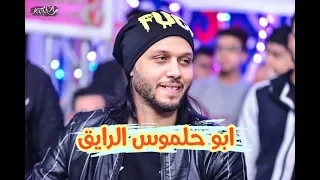 أبو حلموس الرايق بشكل جديد 2019 عبسلام والسيد حسن ملوك الروقان 