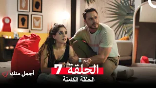أجمل منك الحلقة 7 Arabic Dubbed 