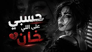 حسبي على اللي خان   كافي وجع   شلون أنام الليل   طيفك مرافقني   دندنها