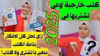 ازاى تحل كل افكار الكتب الخارجية منغير ما تشترى ولا كتاب 2025 كتب اوعى تشتريها 