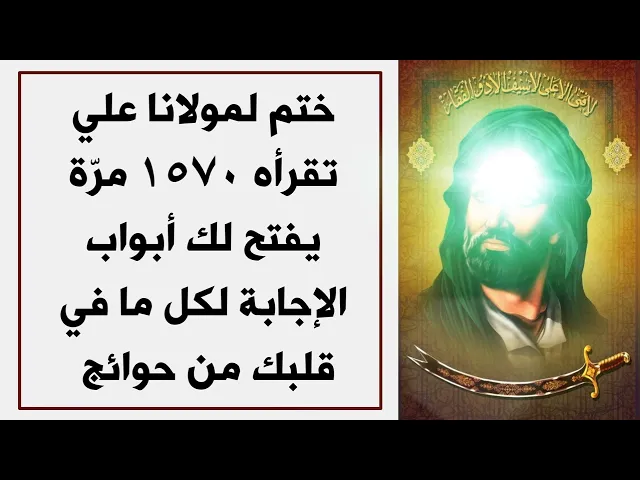 ⁣ختم للإمام علي تقرأه ١٥٧٠ مرّة يفتحلك أبواب السماء بالإجابة بمنزلته الملكوتية عند الله تعالى