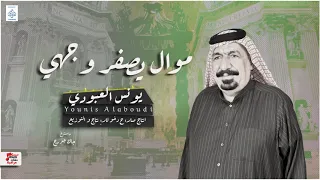 يونس العبودي موال يصفر وجهي جزنه وحبينا أغاني عراقية حصري على حفلات عراقية دندنها