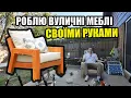 Download Lagu Стильне крісло для заднього двору. Додаю PDF схему з інструкціями, розмірами.