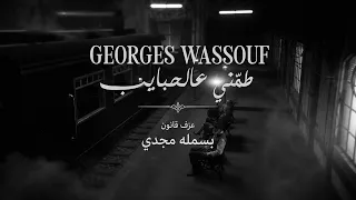 طمني عالحبايب جورج وسوف   عزف قانون بسمله مجدي  دندنها
