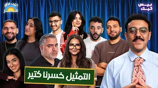 طلعوا على بعض مواهب التمثيل كلها      اللي فاكر فاكر      دندنها