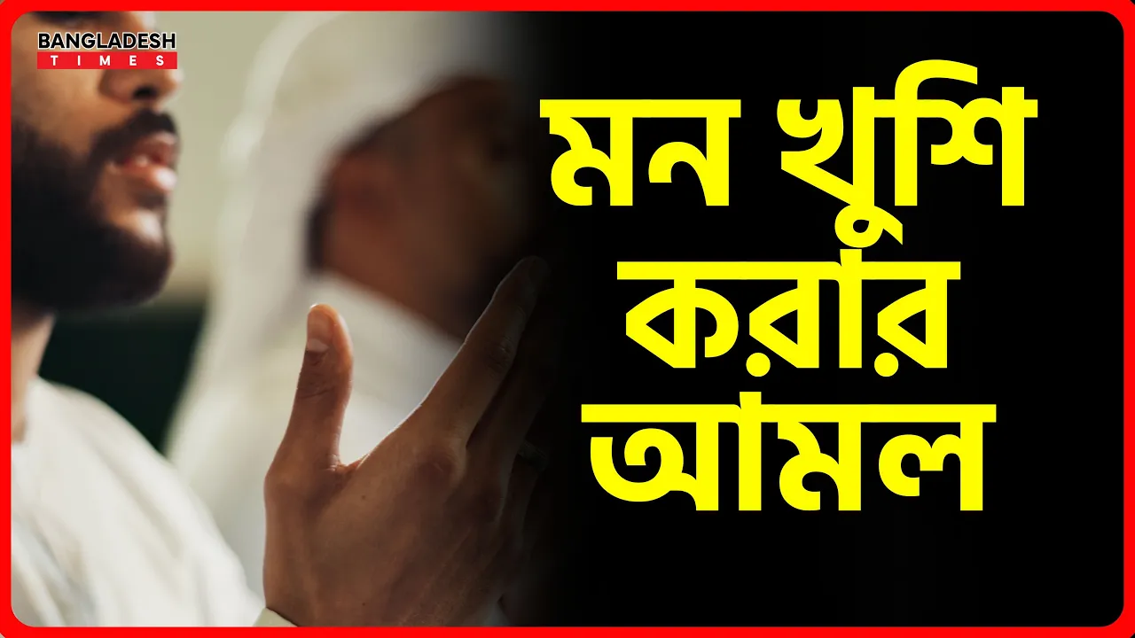মন খুশি করার আমল | ইসলামিক টিপস