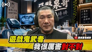 【館長直播完整版】2026/09/07 週一  鬼武者@_@我很厲害對不對!!!   牙醫泉哥 很棒棒