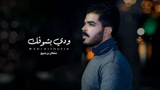 ودي بشوفك ماتهم الطريقة الشاهد الله مانسيتك دقيقه سلطان بن مريع حصريا ودي بشوفك ماتهم الطريقة الشاهد الله مانسيتك دقيقه سلطان بن مريع حصريا