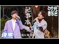 Download Lagu 【岁乐纯享】#林志炫 #周传雄《#记事本》炫哥和小刚老师同台飙歌 谁听了不说一句绝绝子！《时光音乐会》Time Concert EP11丨MangoTV