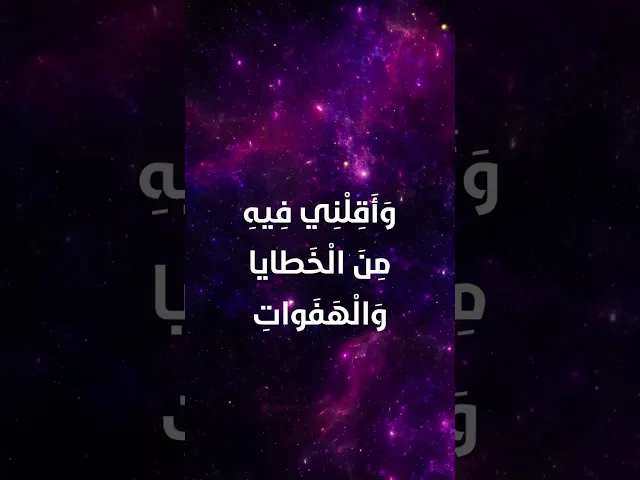 ⁣دعاء اليوم الرابع عشر من شهر رمضان