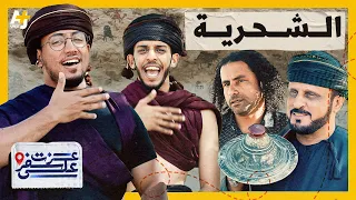 لغة سامية يتحدثها بعض العرب ومهددة بالانقراض ماذا تعرفون عن الشحرية 